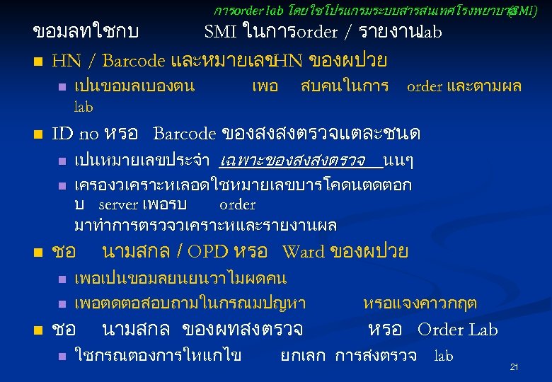 การ order lab โดยใชโปรแกรมระบบสารสนเทศโรงพยาบาล (SMI) ขอมลทใชกบ SMI ในการorder / รายงานlab n HN / Barcode