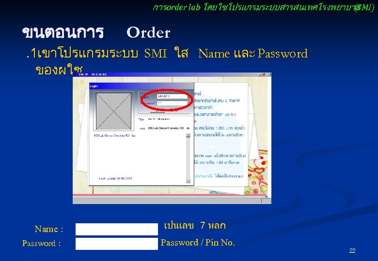 การ order lab โดยใชโปรแกรมระบบสารสนเทศโรงพยาบาล (SMI) ขนตอนการ Order . 1เขาโปรแกรมระบบ SMI ใส Name และ Password