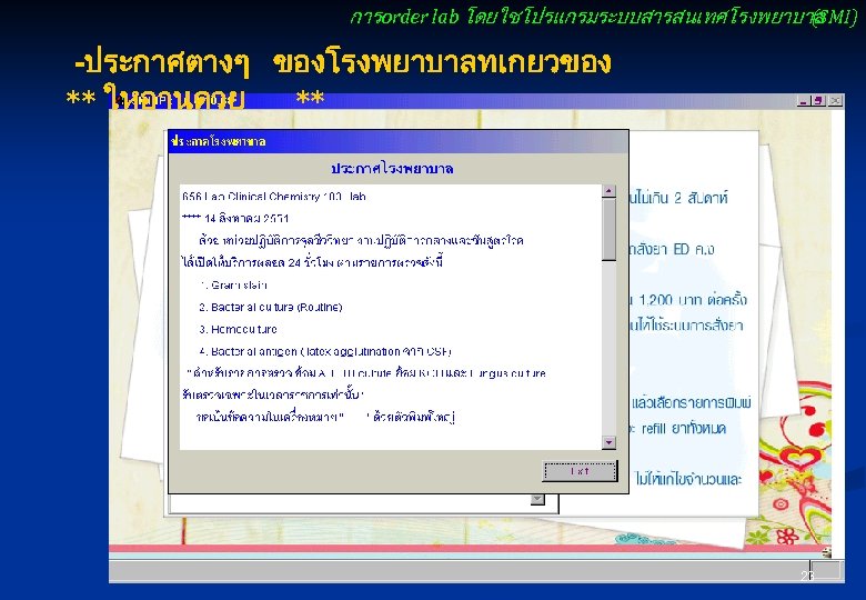 การ order lab โดยใชโปรแกรมระบบสารสนเทศโรงพยาบาล (SMI) -ประกาศตางๆ ของโรงพยาบาลทเกยวของ ** ใหอานดวย ** 23 