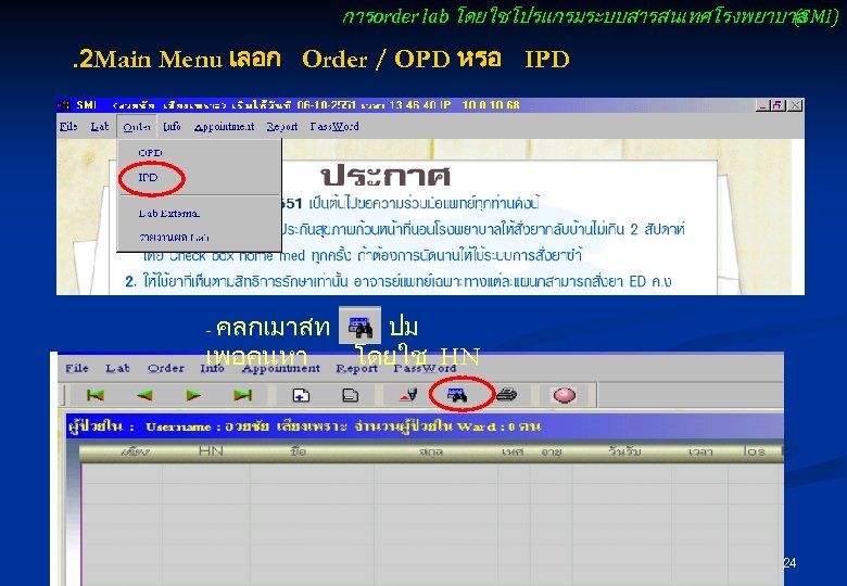 การ order lab โดยใชโปรแกรมระบบสารสนเทศโรงพยาบาล (SMI) . 2 Main Menu เลอก Order / OPD หรอ