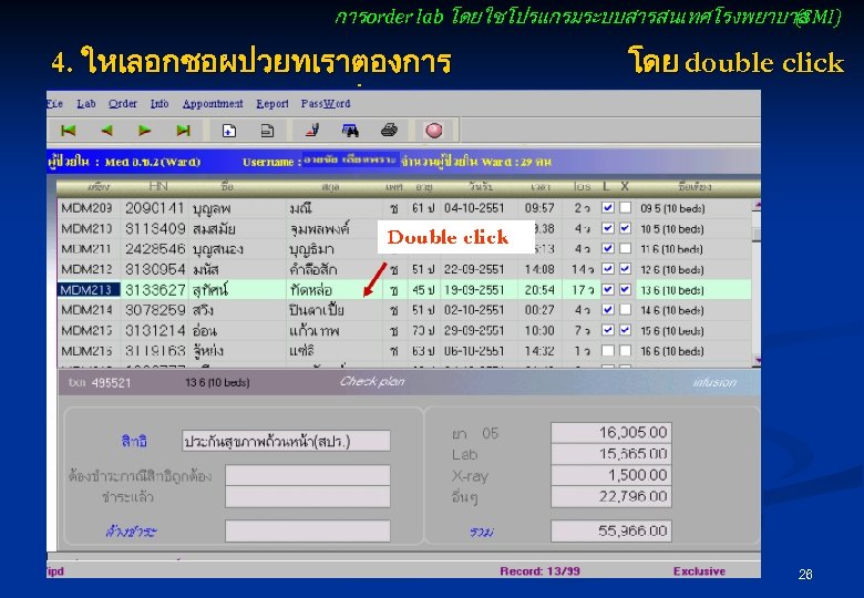 การ order lab โดยใชโปรแกรมระบบสารสนเทศโรงพยาบาล (SMI) 4. ใหเลอกชอผปวยทเราตองการ บนแถบบรรทดทายชอผปวย โดย double click 26 