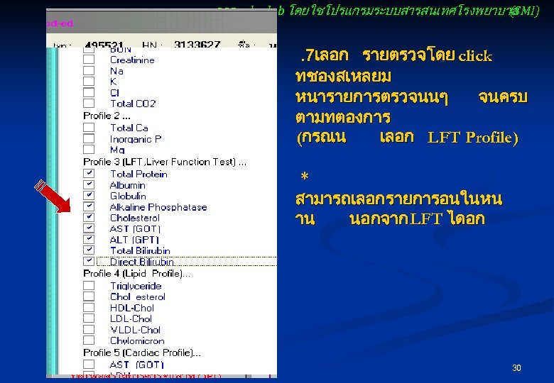 การ order lab โดยใชโปรแกรมระบบสารสนเทศโรงพยาบาล (SMI) . 7เลอก รายตรวจ โดย click ทชองสเหลยม หนารายการตรวจนนๆ จนครบ ตามทตองการ