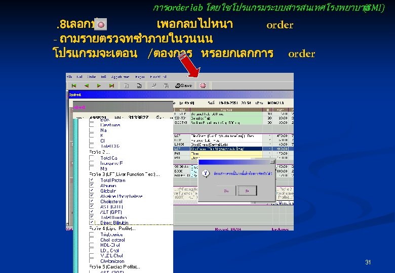 การ order lab โดยใชโปรแกรมระบบสารสนเทศโรงพยาบาล (SMI) . 8เลอกปม เพอกลบไปหนา order - ถามรายตรวจทซำภายในวนนน โปรแกรมจะเตอน /ตองการ หรอยกเลกการ