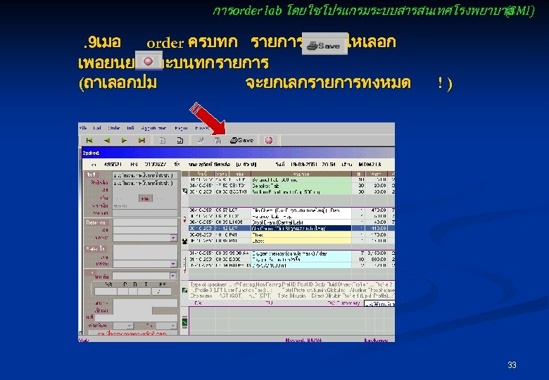 การ order lab โดยใชโปรแกรมระบบสารสนเทศโรงพยาบาล (SMI) . 9เมอ order ครบทก รายการแลว ใหเลอก เพอยนยนและบนทกรายการ (ถาเลอกปม จะยกเลกรายการทงหมด