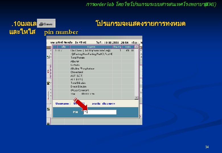 การ order lab โดยใชโปรแกรมระบบสารสนเทศโรงพยาบาล (SMI) . 10เมอเลอก และใหใส pin number โปรแกรมจะแสดงรายการทงหมด 34 