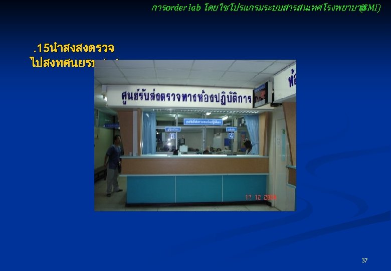การ order lab โดยใชโปรแกรมระบบสารสนเทศโรงพยาบาล (SMI) . 15นำสงสงตรวจ ไปสงทศนยรบสงสงตรวจ 37 