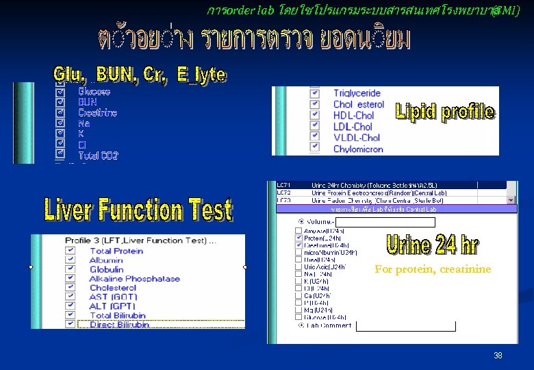 การ order lab โดยใชโปรแกรมระบบสารสนเทศโรงพยาบาล (SMI) For protein, creatinine 38 