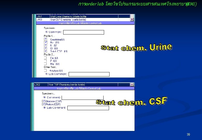 การ order lab โดยใชโปรแกรมระบบสารสนเทศโรงพยาบาล (SMI) 39 