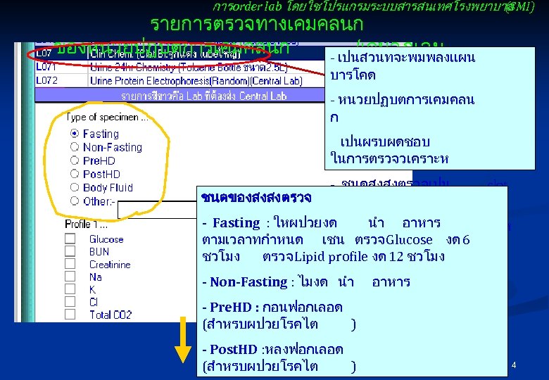 การ order lab โดยใชโปรแกรมระบบสารสนเทศโรงพยาบาล (SMI) รายการตรวจทางเคมคลนก ของหนวยปฏบตการเคมคลนก /เคมฉกเฉน - เปนสวนทจะพมพลงแผน บารโคด - หนวยปฏบตการเคมคลน ก
