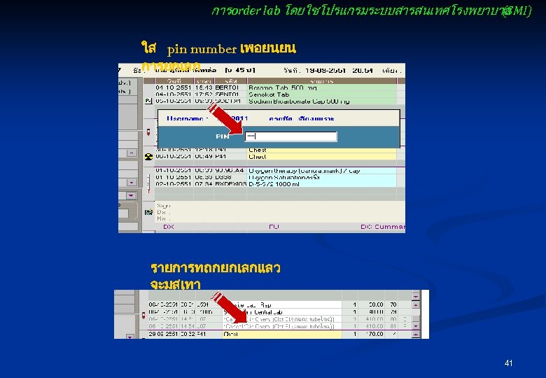 การ order lab โดยใชโปรแกรมระบบสารสนเทศโรงพยาบาล (SMI) ใส pin number เพอยนยน การยกเลก รายการทถกยกเลกแลว จะมสเทา 41 