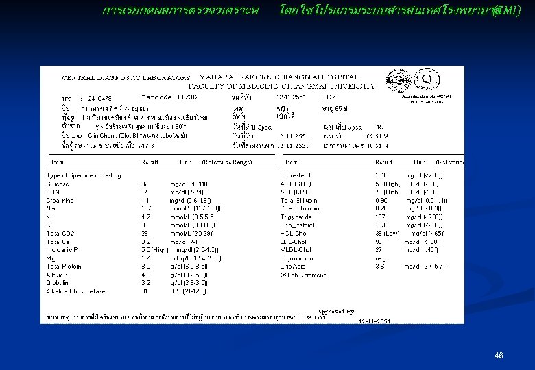 การเรยกดผลการตรวจวเคราะห โดยใชโปรแกรมระบบสารสนเทศโรงพยาบาล (SMI) 46 