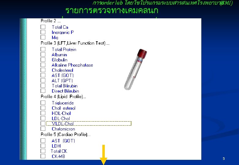 การ order lab โดยใชโปรแกรมระบบสารสนเทศโรงพยาบาล (SMI) รายการตรวจทางเคมคลนก ของหนวยปฏบตการเคมคลนก /เคมฉกเฉน 5 