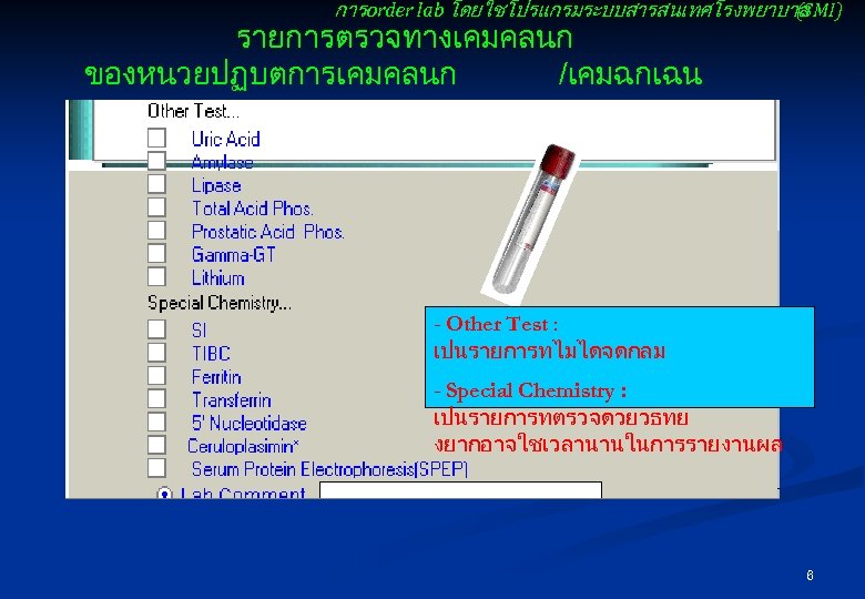 การ order lab โดยใชโปรแกรมระบบสารสนเทศโรงพยาบาล (SMI) รายการตรวจทางเคมคลนก ของหนวยปฏบตการเคมคลนก /เคมฉกเฉน - Other Test : เปนรายการทไมไดจดกลม -