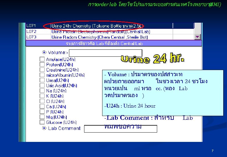 การ order lab โดยใชโปรแกรมระบบสารสนเทศโรงพยาบาล (SMI) - Volume : ปรมาตรของปสสาวะท ผปวยถายออกมา ในชวงเวลา 24 ชวโมง หนวยเปน
