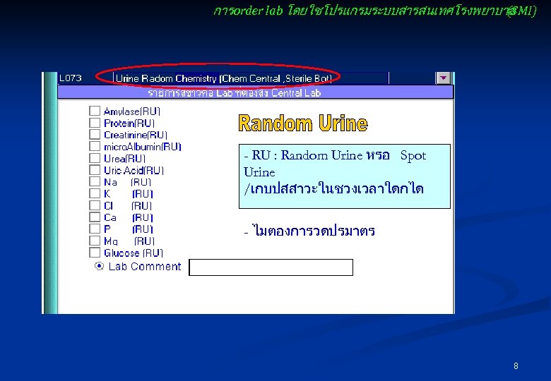 การ order lab โดยใชโปรแกรมระบบสารสนเทศโรงพยาบาล (SMI) - RU : Random Urine หรอ Spot Urine /เกบปสสาวะในชวงเวลาใดกได
