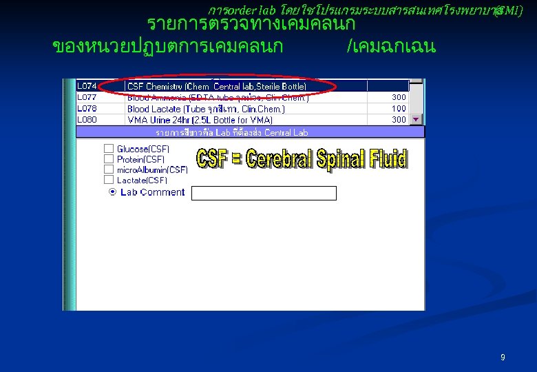 การ order lab โดยใชโปรแกรมระบบสารสนเทศโรงพยาบาล (SMI) รายการตรวจทางเคมคลนก ของหนวยปฏบตการเคมคลนก /เคมฉกเฉน 9 