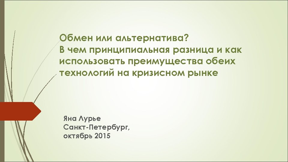 Обмен или альтернатива? В чем принципиальная разница и как использовать преимущества обеих технологий на