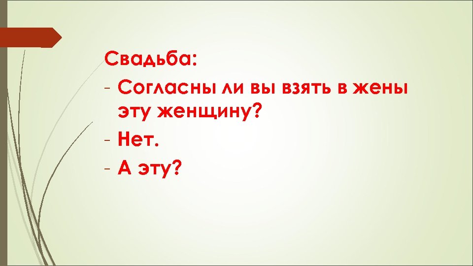 Свадьба: - Согласны ли вы взять в жены эту женщину? - Нет. - А