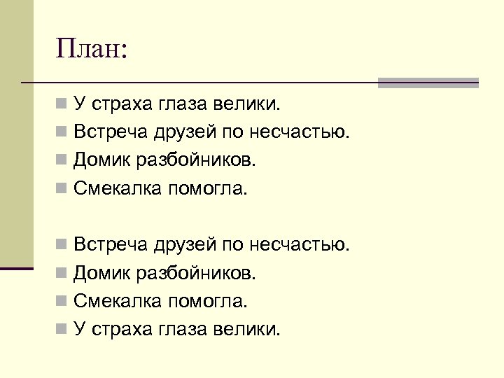 План: n У страха глаза велики. n Встреча друзей по несчастью. n Домик разбойников.