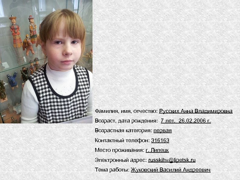 Фамилия, имя, отчество: Русских Анна Владимировна Возраст, дата рождения: 7 лет, 26. 02. 2006