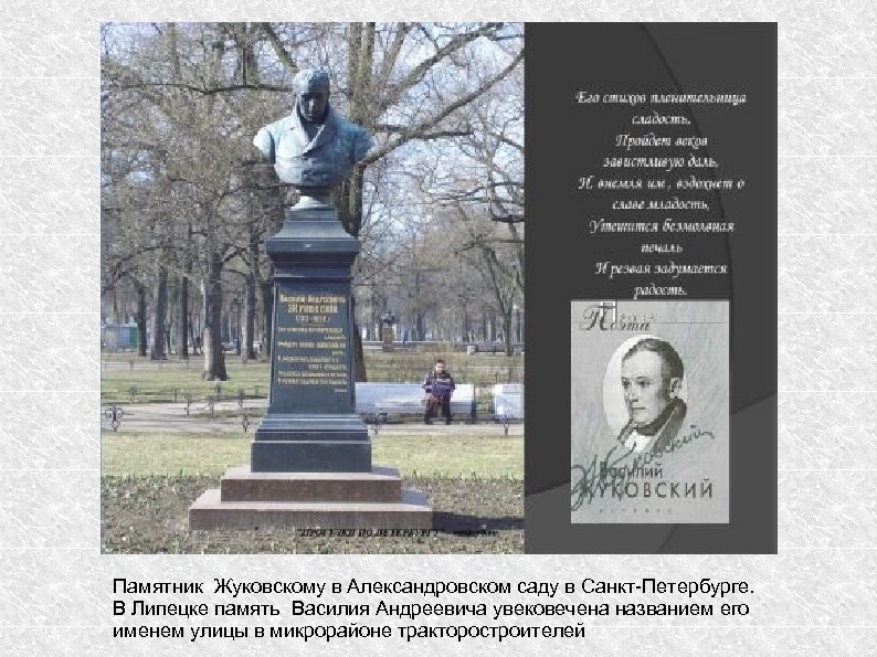 Памятник Жуковскому в Александровском саду в Санкт-Петербурге. В Липецке память Василия Андреевича увековечена названием