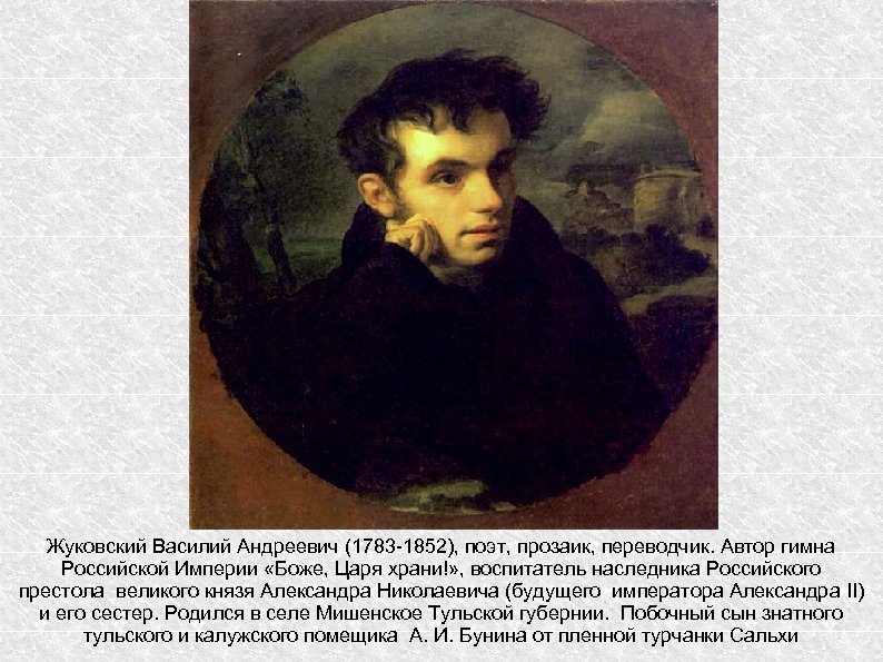 Жуковский Василий Андреевич (1783 -1852), поэт, прозаик, переводчик. Автор гимна Российской Империи «Боже, Царя