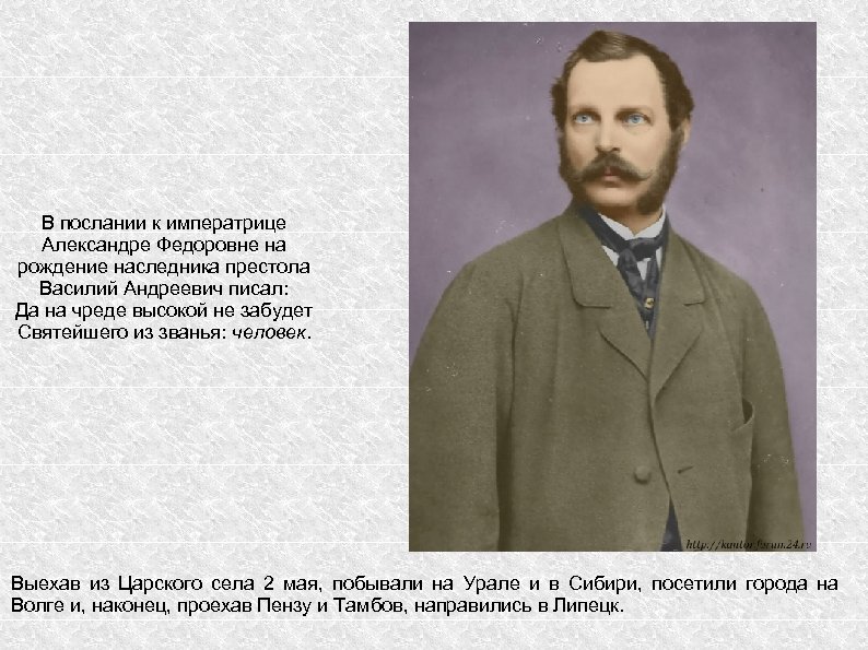 В послании к императрице Александре Федоровне на рождение наследника престола Василий Андреевич писал: Да