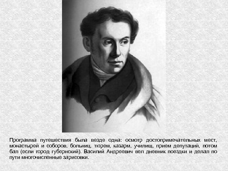 Программа путешествия была везде одна: осмотр достопримечательных мест, монастырей и соборов, больниц, тюрем, казарм,