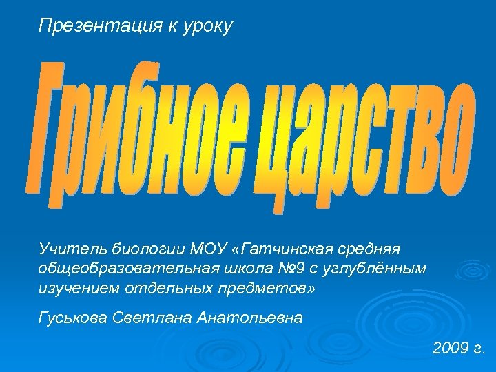 Презентация к уроку Учитель биологии МОУ «Гатчинская средняя общеобразовательная школа № 9 с углублённым