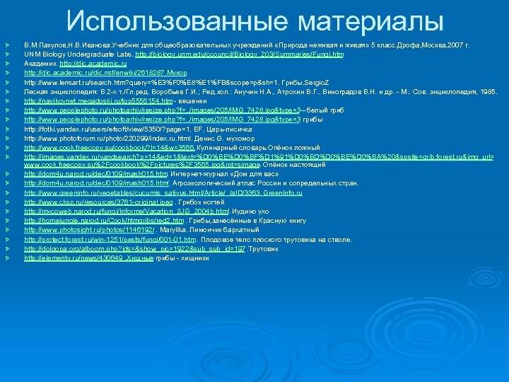 Использованные материалы Ø Ø Ø Ø Ø Ø В. М. Пакулов, Н. В. Иванова.
