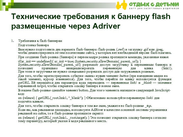 Технические требования к баннеру flash размещенные через Adriver 1. Требования к flash-баннерам Подготовка баннера