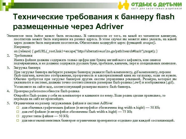 Технические требования к баннеру flash размещенные через Adriver Элементов типа button может быть несколько.