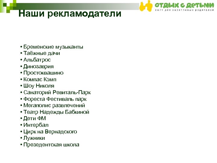 Наши рекламодатели • Бременские музыканты • Таёжные дачи • Альбатрос • Динозаврия • Простоквашино