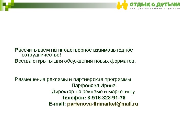 Рассчитываем на плодотворное взаимовыгодное сотрудничество! Всегда открыты для обсуждения новых форматов. Размещение рекламы и