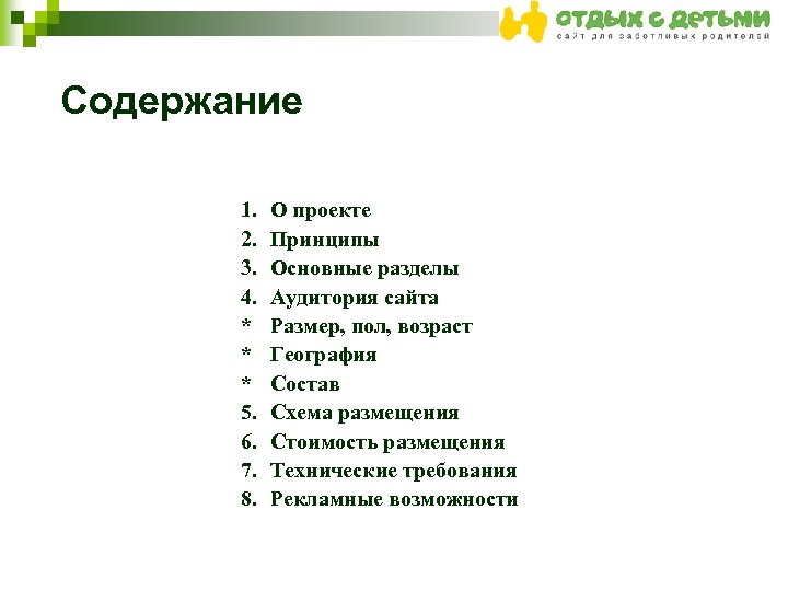 Содержание 1. 2. 3. 4. * * * 5. 6. 7. 8. О проекте