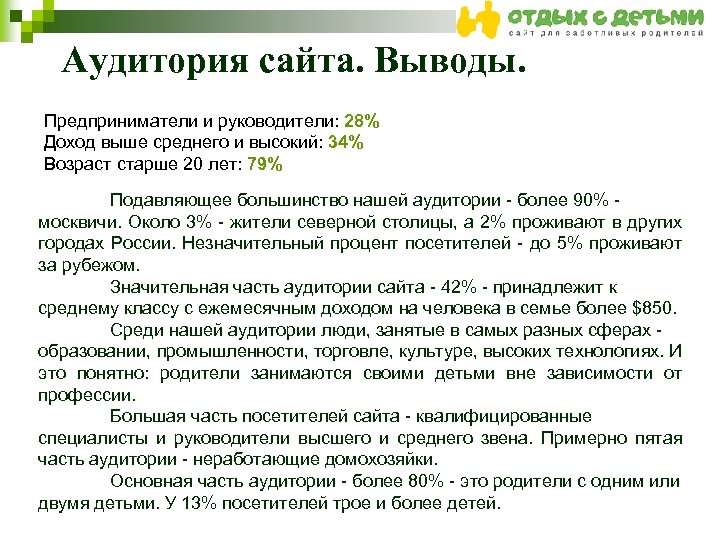 Аудитория сайта. Выводы. Предприниматели и руководители: 28% Доход выше среднего и высокий: 34% Возраст