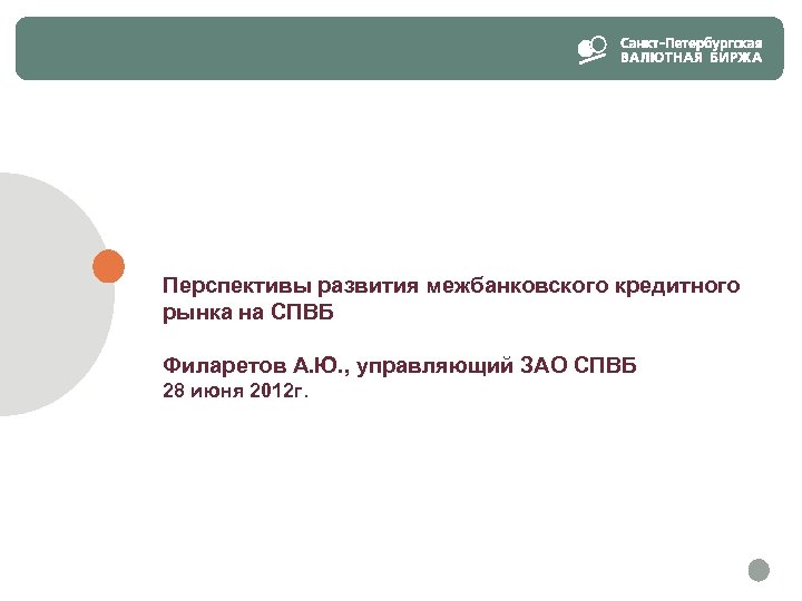 Перспективы развития межбанковского кредитного рынка на СПВБ Филаретов А. Ю. , управляющий ЗАО СПВБ