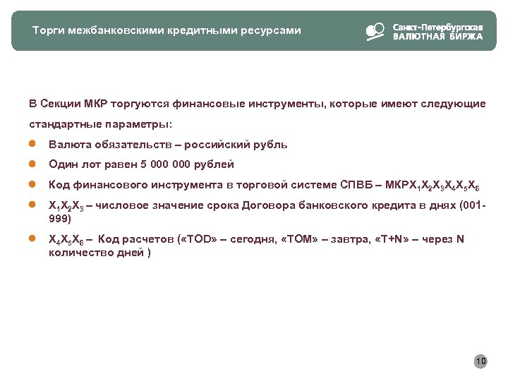 Торги межбанковскими кредитными ресурсами В Секции МКР торгуются финансовые инструменты, которые имеют следующие стандартные