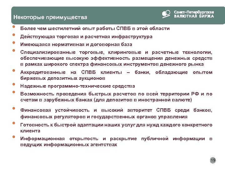 Некоторые преимущества • • • Более чем шестилетний опыт работы СПВБ в этой области