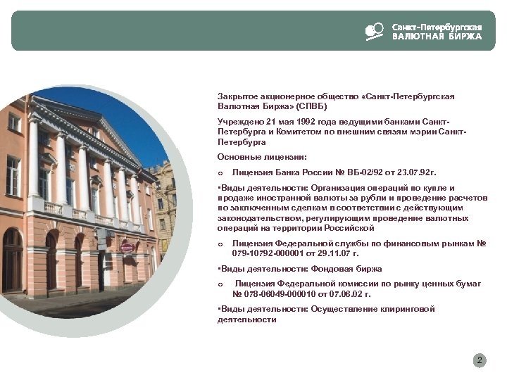 Закрытое акционерное общество «Санкт-Петербургская Валютная Биржа» (СПВБ) Учреждено 21 мая 1992 года ведущими банками