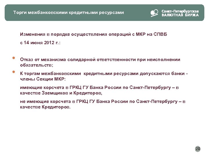 Торги межбанковскими кредитными ресурсами Изменения в порядке осуществления операций с МКР на СПВБ с