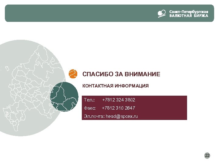 СПАСИБО ЗА ВНИМАНИЕ КОНТАКТНАЯ ИНФОРМАЦИЯ Тел. : +7812 324 3802 Факс: +7812 310 2647