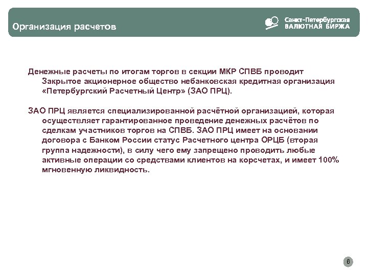 Организация расчетов Денежные расчеты по итогам торгов в секции МКР СПВБ проводит Закрытое акционерное