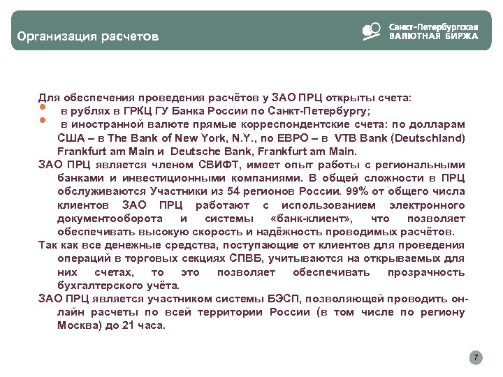 Организация расчетов Для обеспечения проведения расчётов у ЗАО ПРЦ открыты счета: в рублях в