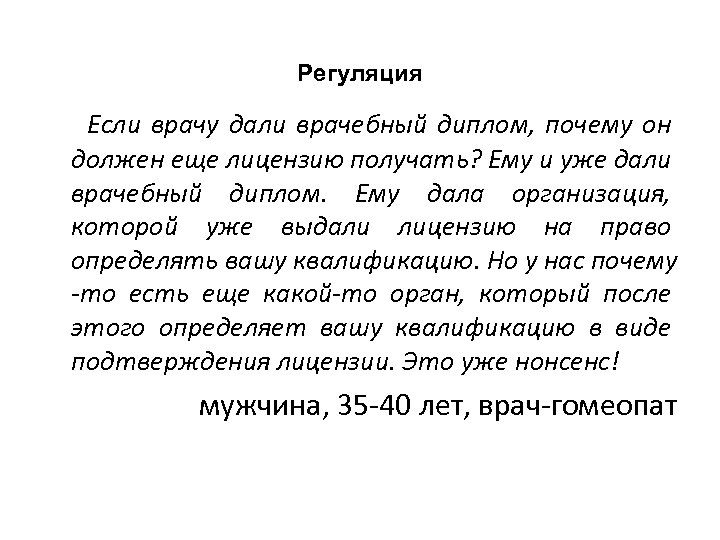 Регуляция Если врачу дали врачебный диплом, почему он должен еще лицензию получать? Ему и
