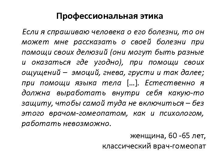 Профессиональная этика Если я спрашиваю человека о его болезни, то он может мне рассказать