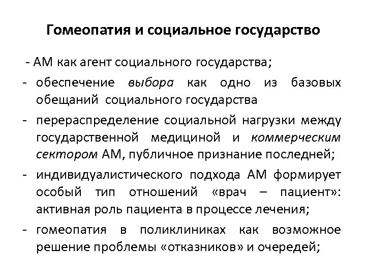 Гомеопатия и социальное государство - АМ как агент социального государства; - обеспечение выбора как