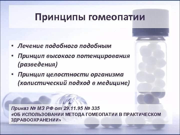 Принципы гомеопатии • Лечение подобного подобным • Принцип высокого потенцирования (разведения) • Принцип целостности