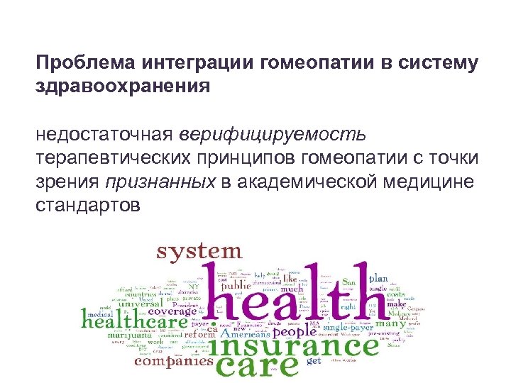 Проблема интеграции гомеопатии в систему здравоохранения недостаточная верифицируемость терапевтических принципов гомеопатии с точки зрения