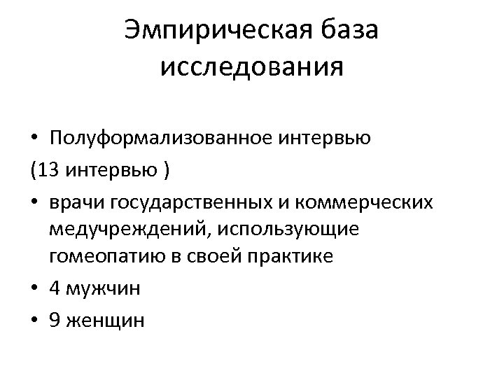 Эмпирическая база исследования • Полуформализованное интервью (13 интервью ) • врачи государственных и коммерческих